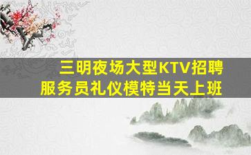 乌鲁木齐KTV招聘