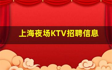 绵阳KTV招聘