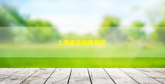 临沂夜场招聘